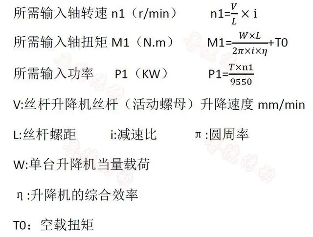 絲桿升降機(jī)功率計(jì)算