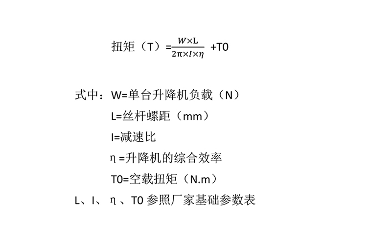 絲桿升降機扭矩計算